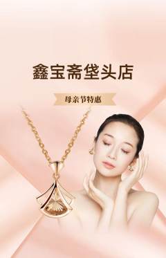 珠宝黄金抢购多单品抢购母亲节活动配图海报