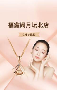 珠宝黄金抢购多单品抢购女神节活动配图海报