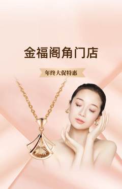 珠宝黄金抢购多单品抢购年终大促活动配图海报