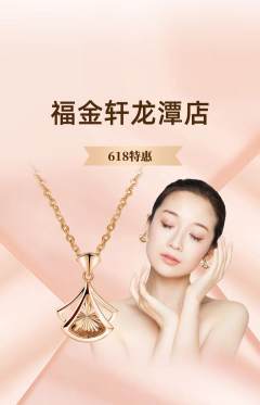 珠宝黄金抢购套组抢购618活动配图海报