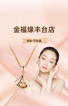 珠宝黄金抢购套组抢购宠粉节活动配图海报