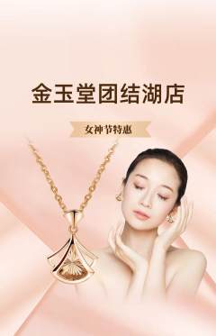 珠宝黄金抢购套组抢购女神节活动配图海报