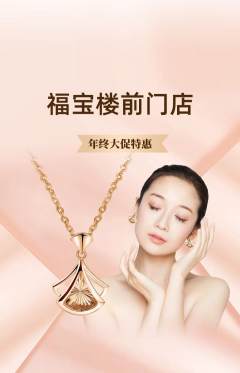 珠宝黄金抢购套组抢购年终大促活动配图海报
