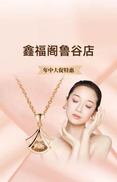 珠宝黄金抢购套组抢购年中大促活动配图海报