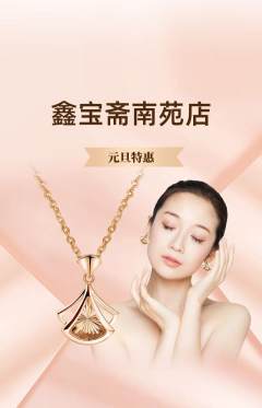 珠宝黄金抢购套组抢购元旦活动配图海报