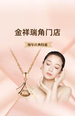 珠宝黄金抢购套组抢购周年庆典活动配图海报
