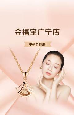 珠宝黄金抢购套组抢购中秋节活动配图海报
