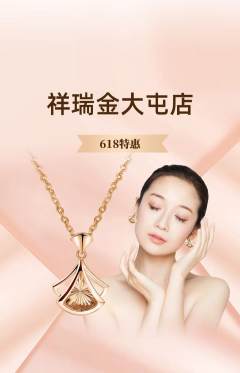 珠宝黄金抢购自选套组抢购618活动配图海报