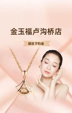 珠宝黄金抢购自选套组抢购感恩节活动配图海报