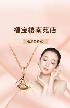 珠宝黄金抢购自选套组抢购劳动节活动配图海报