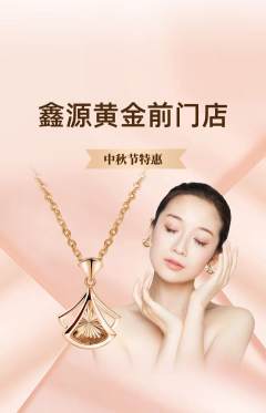 珠宝黄金抢购自选套组抢购中秋节活动配图海报