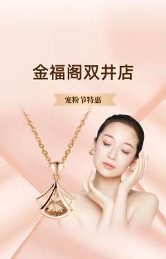 珠宝黄金抢购单品抢购宠粉节活动配图海报