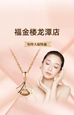 珠宝黄金抢购单品抢购年终大促活动配图海报
