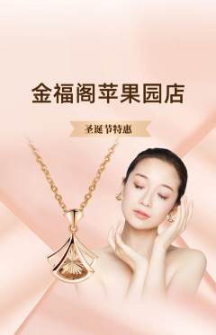 珠宝黄金抢购单品抢购圣诞节活动配图海报