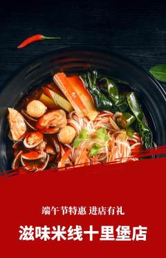 米线抢购多单品抢购端午节活动配图海报