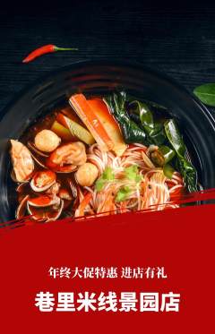 米线抢购套组抢购年终大促活动配图海报