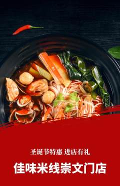 米线抢购套组抢购圣诞节活动配图海报