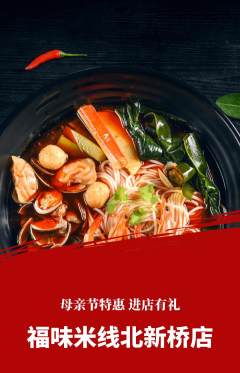 米线抢购自选套组抢购母亲节活动配图海报