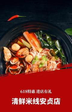 米线抢购单品抢购618活动配图海报