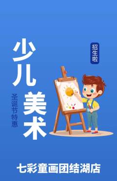 少儿美术抢购满血版圣诞节活动配图海报