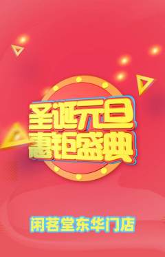 茶馆抢购满血版圣诞节活动配图海报
