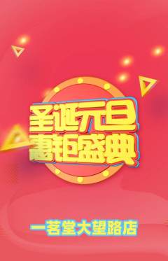 茶馆抢购多单品抢购元旦活动配图海报