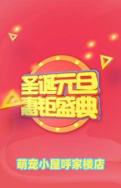 宠物店抢购多单品抢购圣诞节活动配图海报