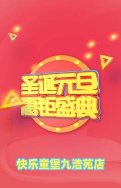 儿童乐园抢购自选套组抢购元旦活动配图海报