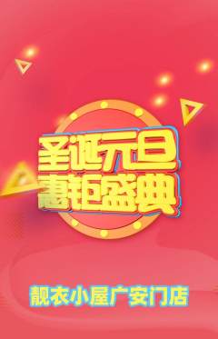 服饰鞋帽抢购自选套组抢购圣诞节活动配图海报