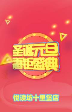 绘本馆抢购多单品抢购元旦活动配图海报