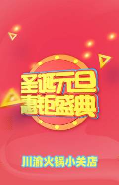 火锅抢购单品抢购元旦活动配图海报