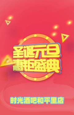 酒吧抢购单品抢购元旦活动配图海报
