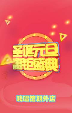 KTV抢购套组抢购元旦活动配图海报
