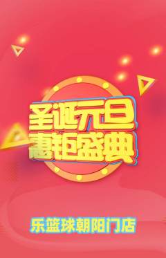 篮球馆抢购自选套组抢购圣诞节活动配图海报