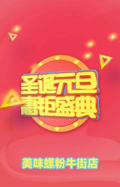螺蛳粉抢购多单品抢购圣诞节活动配图海报