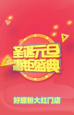 螺蛳粉抢购多单品抢购元旦活动配图海报