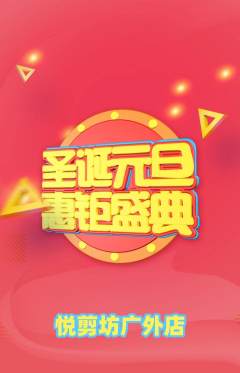 美发抢购多单品抢购元旦活动配图海报