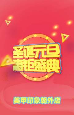 美甲抢购多单品抢购圣诞节活动配图海报