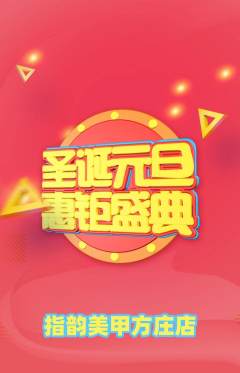 美甲抢购套组抢购元旦活动配图海报