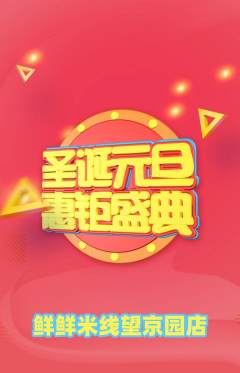 米线抢购多单品抢购圣诞节活动配图海报