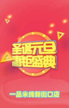 米线抢购套组抢购元旦活动配图海报