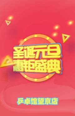 乒乓球馆抢购套组抢购元旦活动配图海报