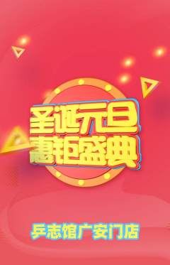 乒乓球馆抢购单品抢购圣诞节活动配图海报