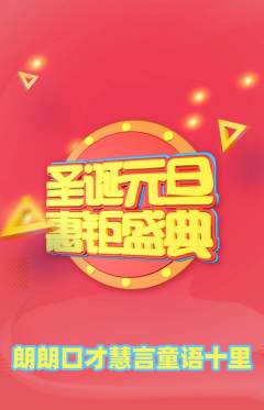 少儿口才抢购单品抢购元旦活动配图海报