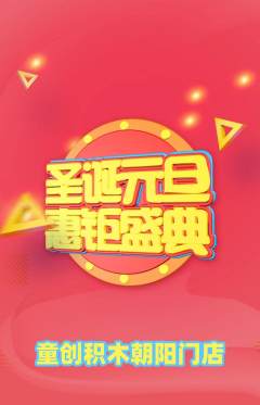 少儿乐高抢购套组抢购圣诞节活动配图海报