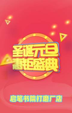 少儿书法抢购套组抢购圣诞节活动配图海报