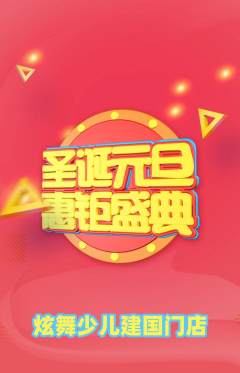 少儿舞蹈抢购套组抢购圣诞节活动配图海报