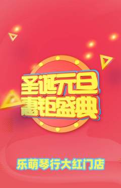 少儿乐器抢购自选套组抢购圣诞节活动配图海报