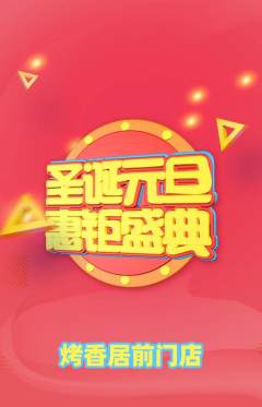 烧烤抢购满血版圣诞节活动配图海报