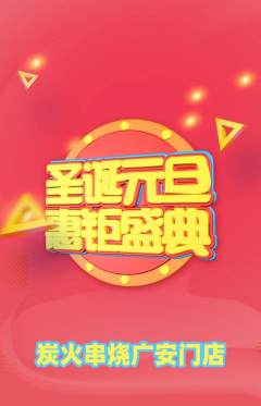 烧烤抢购套组抢购圣诞节活动配图海报